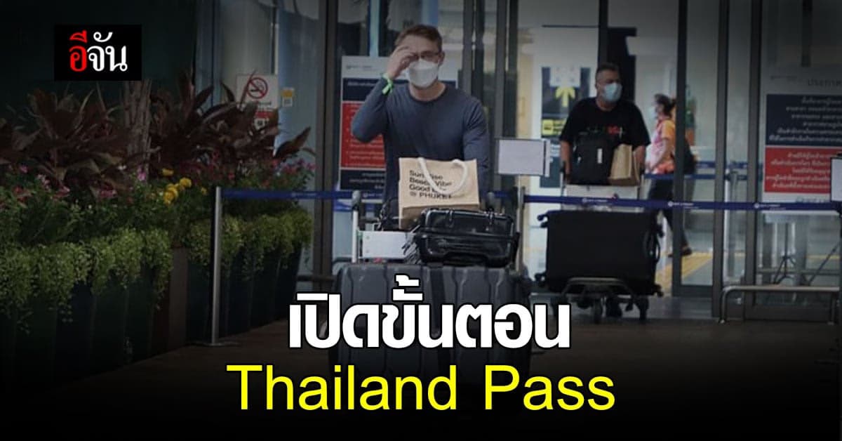 กต. เปิดขั้นตอน ลงทะเบียน Thailand Pass เพื่อเดินทางเข้าไทย