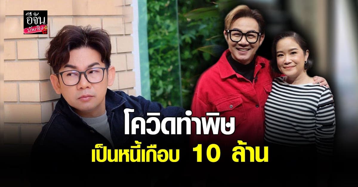 เอ๊าะ กีรติ ควงคู่ภรรยา เปิดใจเคยเครียดจนคิดสั้น