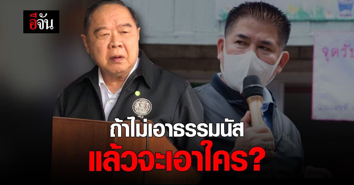 🔊 บิ๊กป้อม ขู่ลาออก กลางวง ถกปมธรรมนัส ถามถ้าไม่เอาเขา จะเอาใคร?