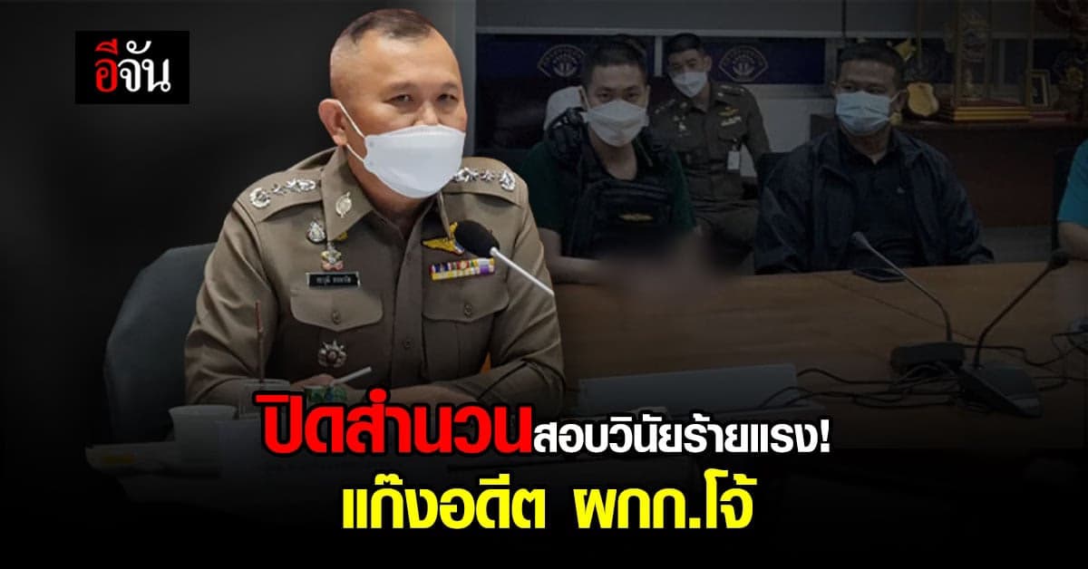 สรุปปิดสำนวน สอบสวนวินัย อดีต ผกก.โจ้ กับพวก รวม 7 คนแล้ว!