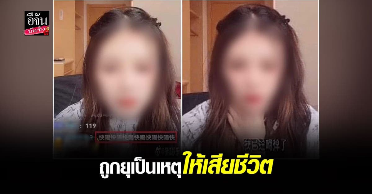 อินฟลูเอนเซอร์สาวจีน ถูกยุให้คิดสั้น กลางไลฟ์สด