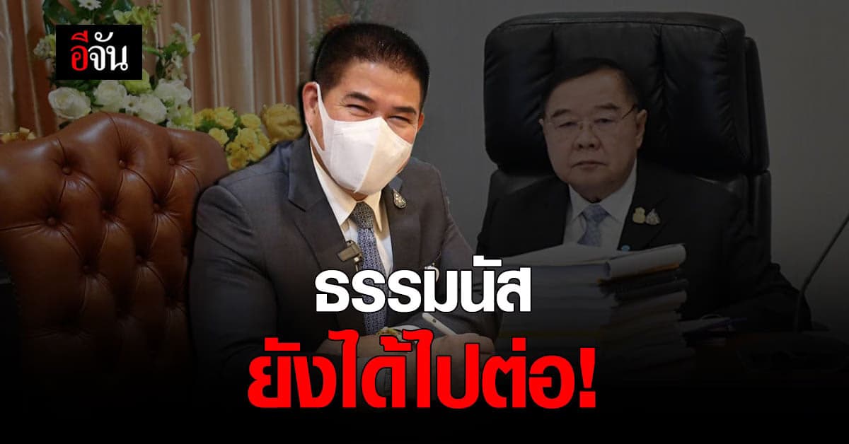ธรรมนัส นั่งที่เลขาธิการ พรรคพลังประชารัฐ ต่อ