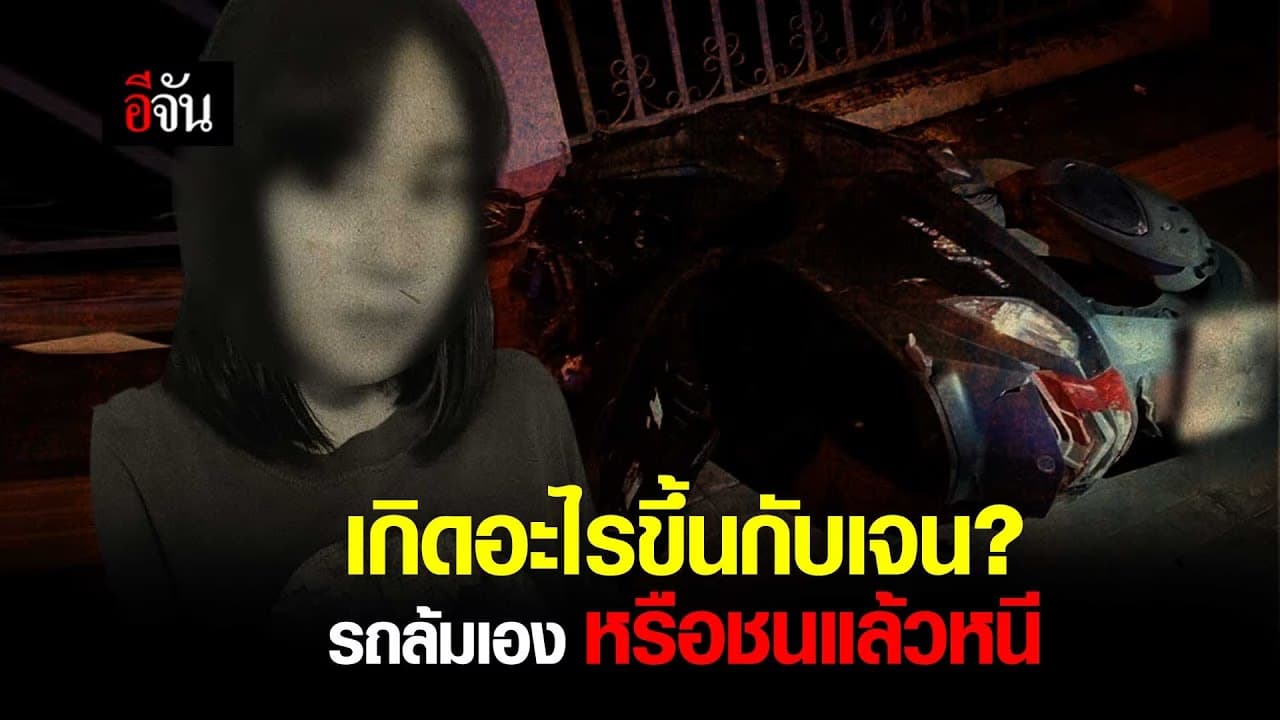 คลิป : เกิดอะไรขึ้นกับเจน รถล้ม หรือถูกชน