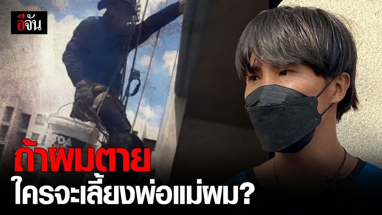 คลิป : ช่างทาสี ลั่นไม่ให้อภัยคนตัดเชือก!