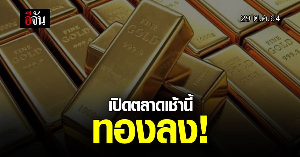 ราคาทอง ปรับครั้งที่ 1 ลงแต่เช้า
