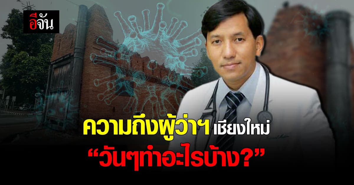 หมอหม่องติงผู้ว่าฯ เชียงใหม่! โควิดเชียงใหม่วิกฤติ แต่ทางการไม่ให้พูด