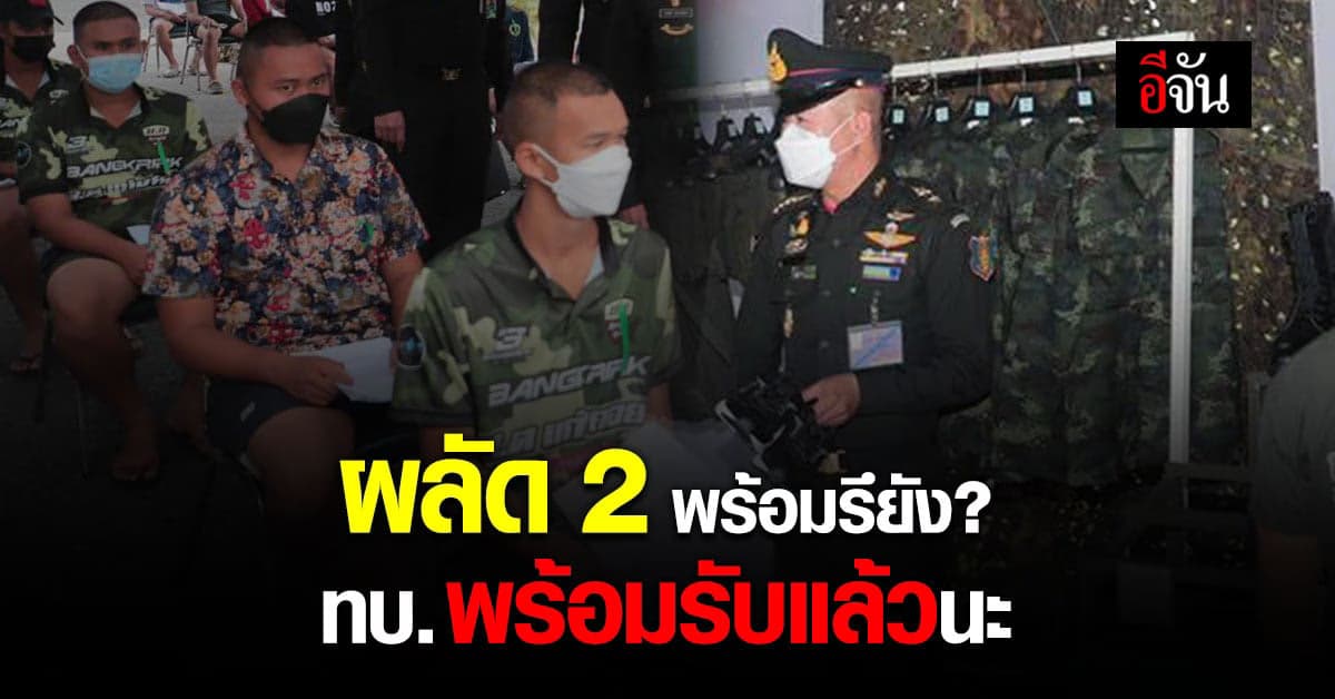 ทบ. เตรียมรับ ทหารใหม่ ปลอดโควิด
