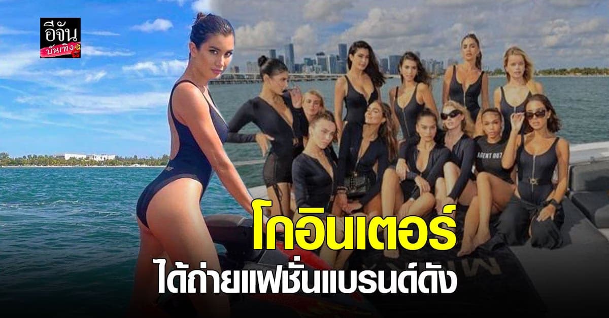 ปู ไปรยา สาวเอเชียเพียงคนเดียวที่ได้ถ่ายแบบกับแบรนด์ดังระดับโลก