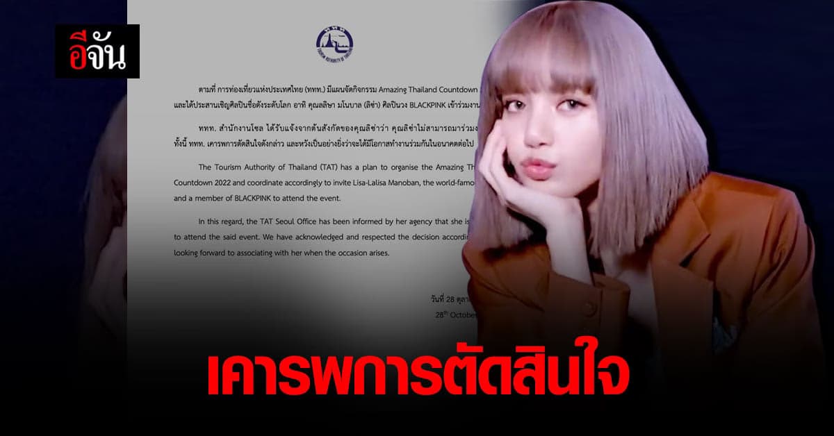 ททท. เคารพการตัดสินใจ ต้นสังกัดลิซ่า หวังร่วมงานครั้งหน้า