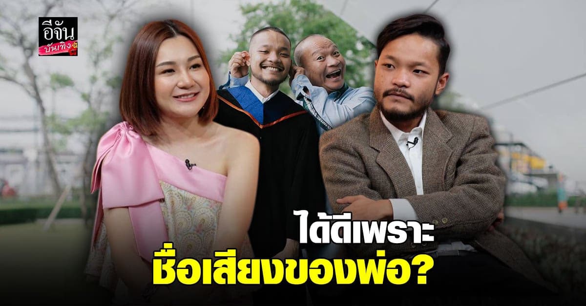 ทายาท วงศ์คำเหลา เอ็ม-มิกซ์ เผยความหนักใจของการเป็นลูกตลก