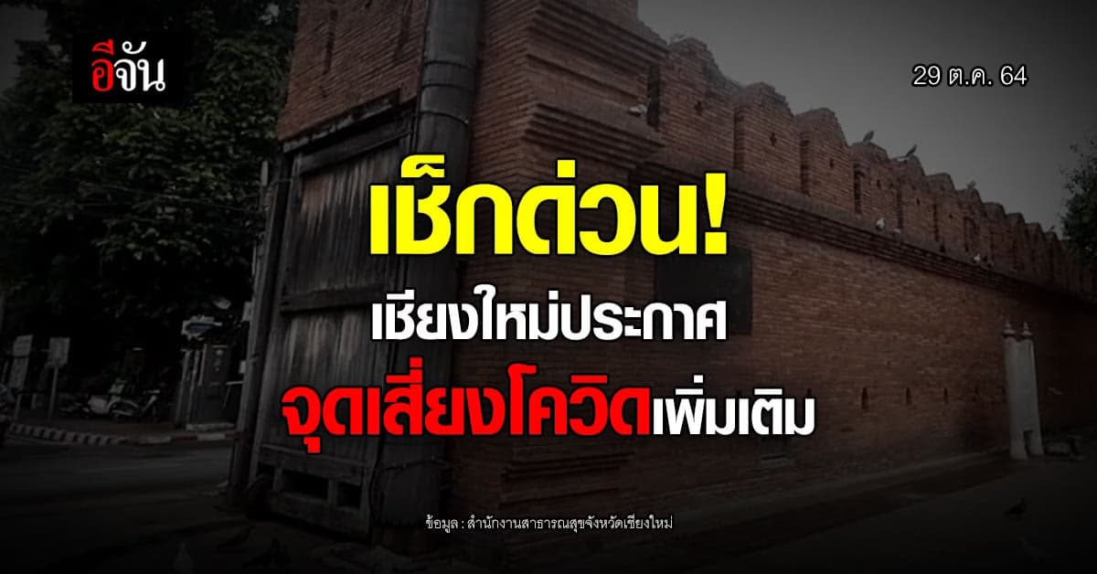 เช็คด่วน! เชียงใหม่ประกาศ จุดเสี่ยงโควิดเพิ่มเติม