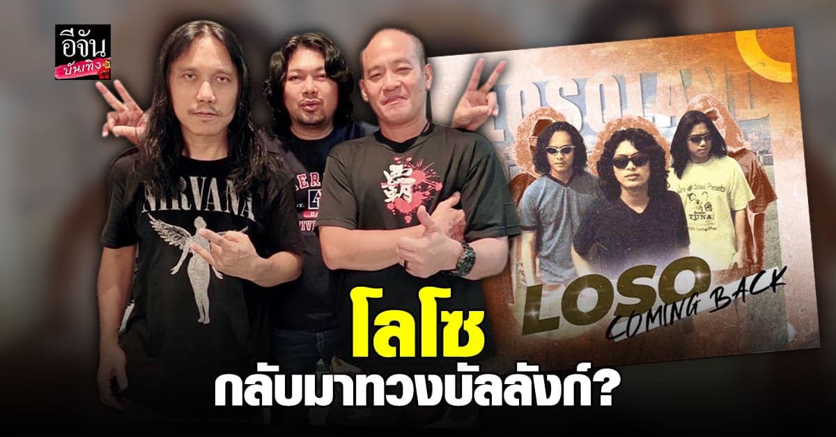 คืนชีพตำนานร็อกแอนด์โรล โลโซ คัมแบ็กในรอบ 20 ปี