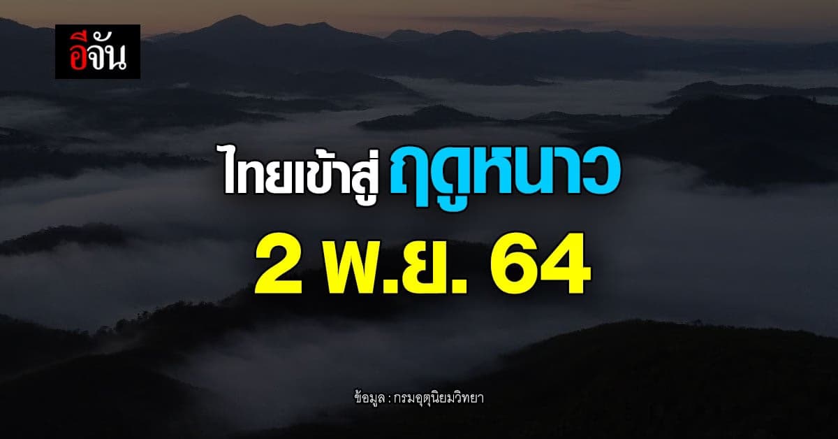 กรมอุตุนิยมวิทยา ประกาศ ไทยเข้าสู่ฤดูหนาว 2 พฤศจิกายน นี้