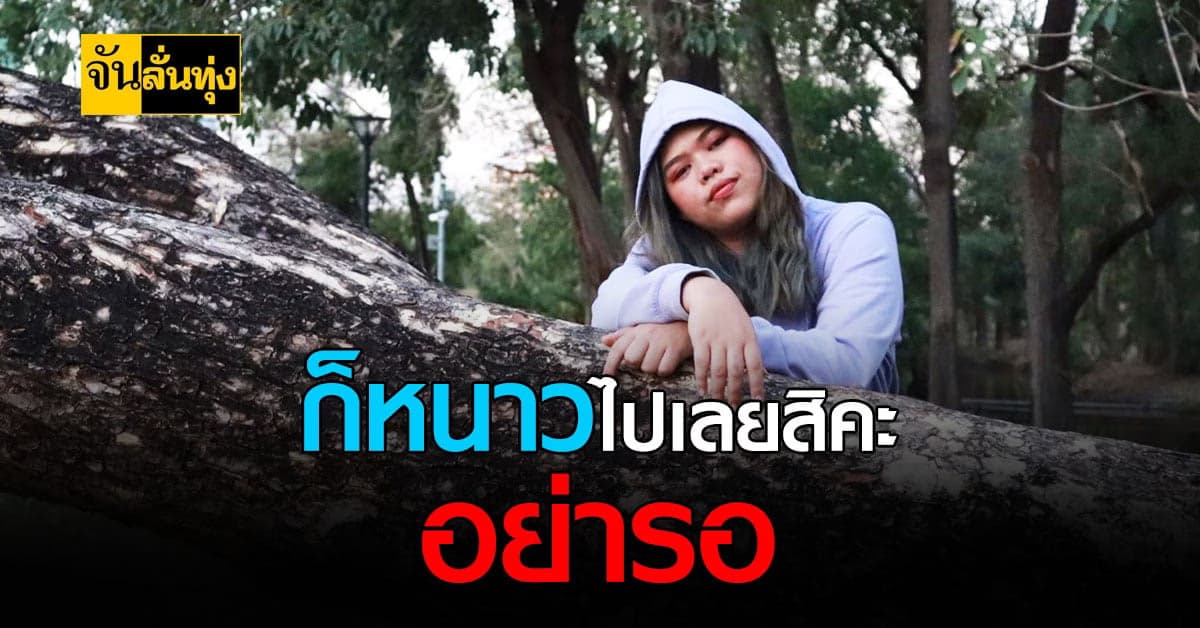 เตรียมเสื้อกันหนาวกันยัง กรมอุตุฯ เผย ฤดูหนาวของไทย ใกล้เข้ามาแล้ว