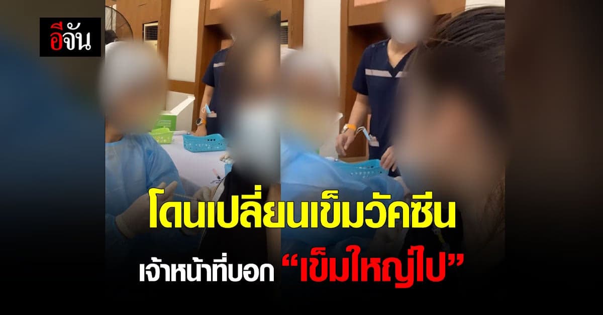สาวงง โดนเปลี่ยนเข็มวัคซีน บอกเข็มใหญ่ไป