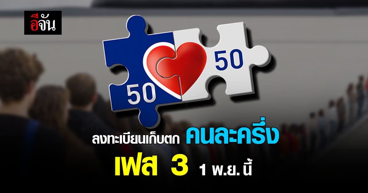 โครงการ คนละครึ่ง เฟส 3 เปิด ลงทะเบียน รอบเก็บตก 1 พ.ย. นี้