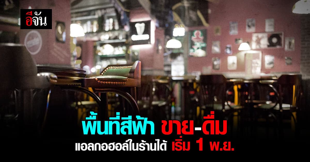 ศบค. ปรับ พื้นที่สีฟ้า สามารถ ขายแอลกอฮอล์ ในร้านอาหารได้