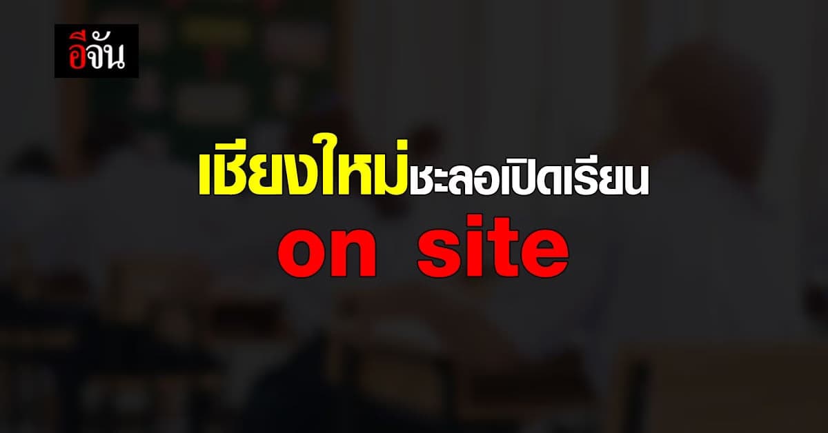 ผู้ว่าฯ เชียงใหม่ ลงนามชะลอเปิดสถานศึกษา เตรียมรับนักท่องเที่ยว