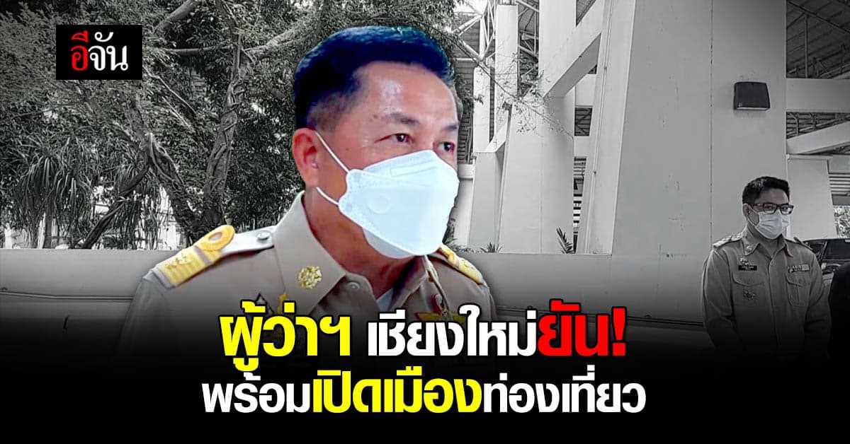 ผู้ว่าฯ เชียงใหม่ ตอบกลับ! ปมหมอหม่องติง วันๆทำอะไรบ้าง?