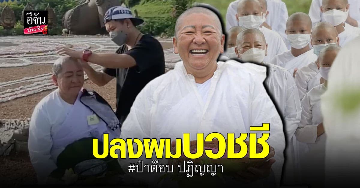 ป๋าต๊อบ ปฏิญญา ตัดสินใจละทางโลก ปลงผมบวชชี ที่ หุบเขาโพธิสัตว์