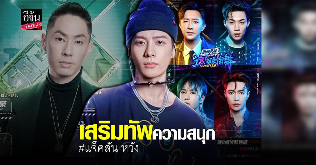 แจ็คสัน หวัง รีเทิร์น ขึ้นเวที Street Dance of China 4