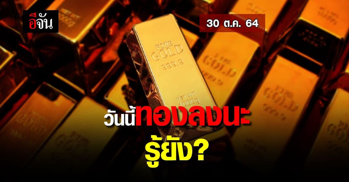 ราคาทองวันนี้ 30 ต.ค. 64 ปรับลด 50 บาท ทองรูปพรรณ บาทละ 28,650 บาท