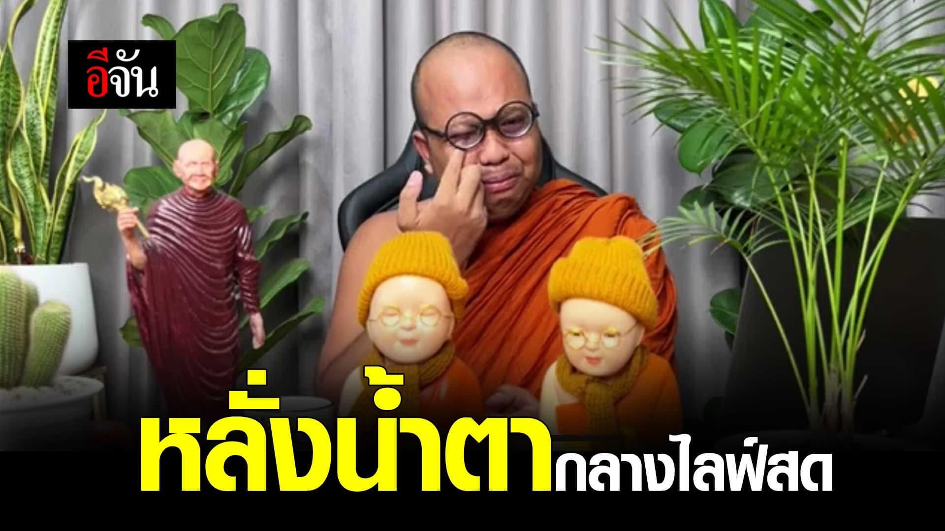 คลิป : พระมหาไพรวัลย์ หลั่งน้ำตากลางไลฟ์สด ประกาศเตรียมสึก