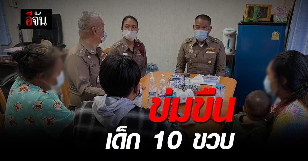 ลูกสาว 10 ขวบ โดนชายข้างบ้านลวงไปข่มขืน
