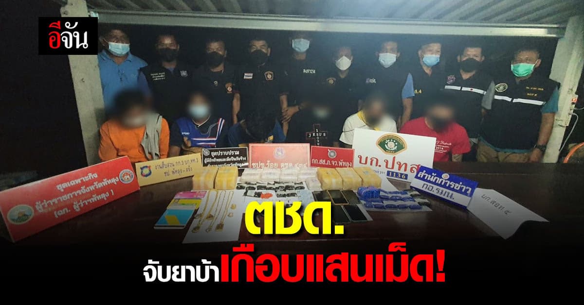 ตชด.ภาค 4 ทลายเครือข่าย ยาเสพติด ยึดยาบ้า 74,000 เม็ด