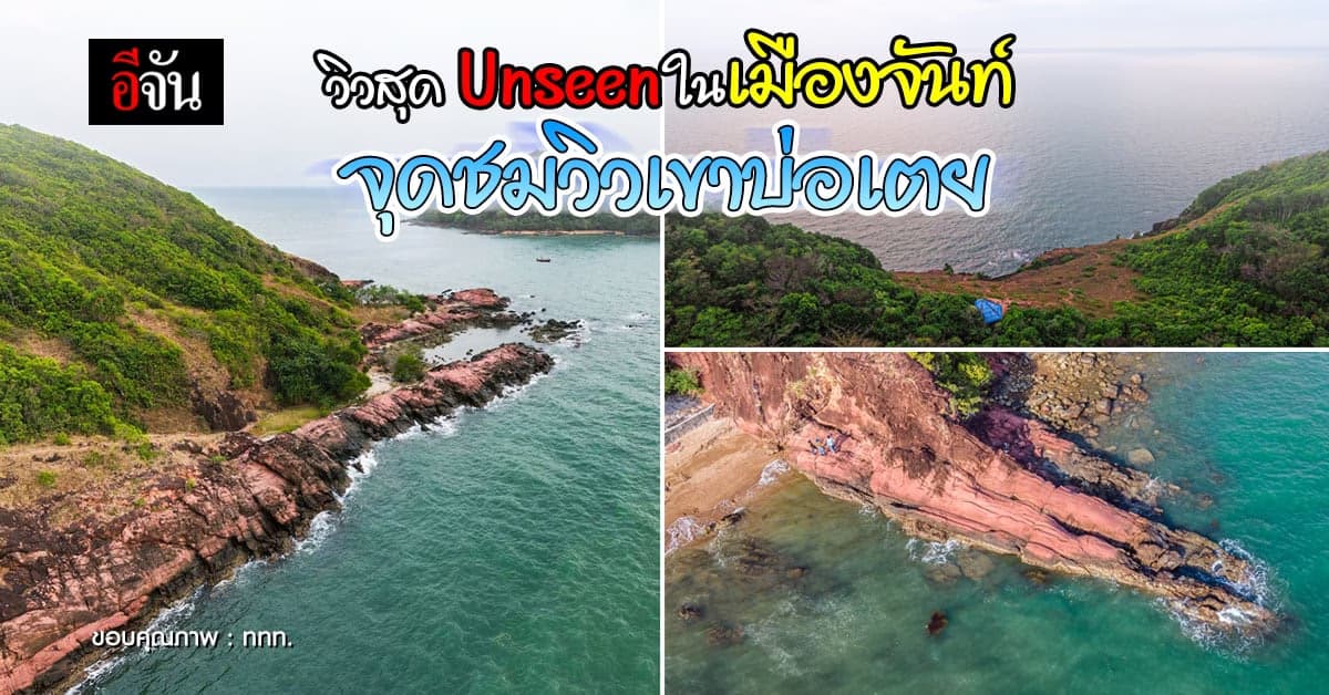 จุดชมวิวเขาบ่อเตย จ.จันทบุรี วิว Unseen ที่ต้องมาดูด้วยตาตัวเอง