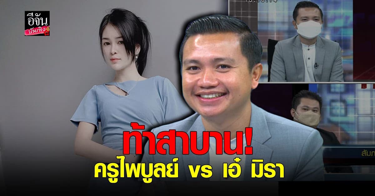 ครูไพบูลย์ เคลียร์ใจหลังฟ้องร้องอดีตภรรยา เอ๋ มิรา