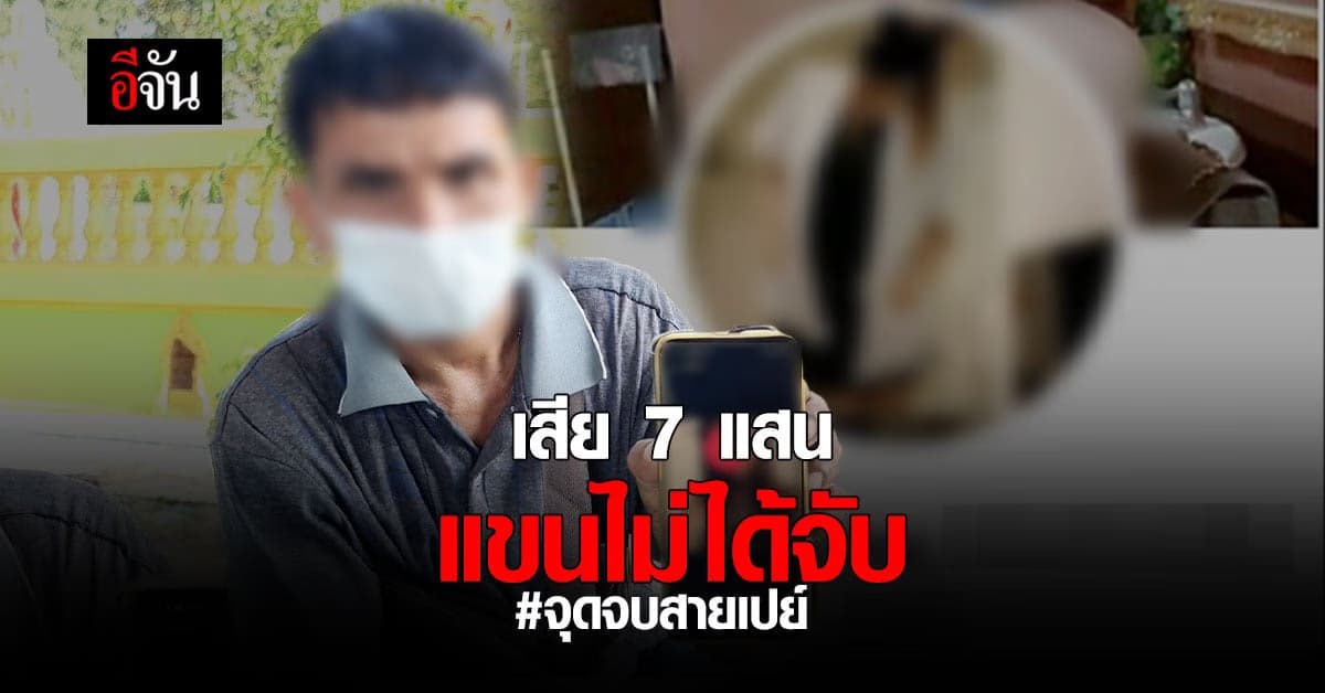 เสีย 7 แสนแขนไม่ได้จับ! เสี่ยสายเปย์ เจอสาวแชทลวงให้รัก-หลอกโอนเงิน