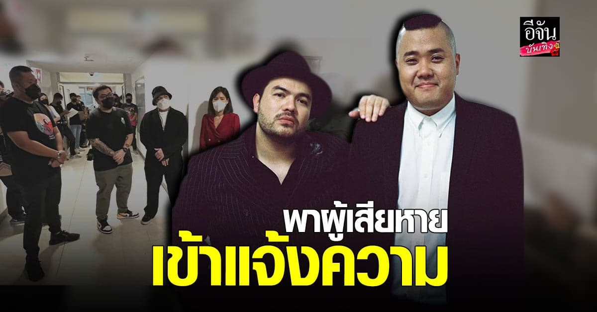 โอ๊ต ปราโมทย์ และดีเจอาร์ต พาผู้เสียหาย แจ้งความ หลังถูกหลอกซื้อของ