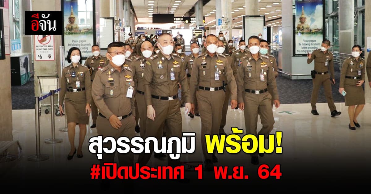 ตร.ตรวจความพร้อม สุวรรณภูมิ รับมือ เปิดประเทศ 1 พ.ย. 64