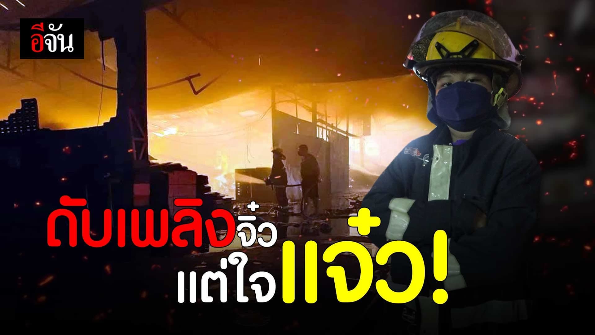 คลิป : ดับเพลิงจิ๋ว แต่ใจแจ๋ว