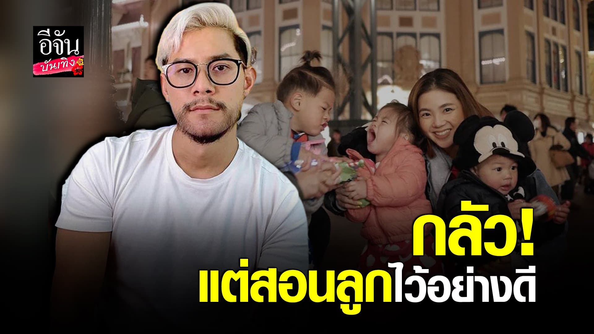 (video) คลิปบันเทิง :กายรัชชานนท์ เตรียมส่งลูกชายเข้าโรงเรียนช่วงโควิด