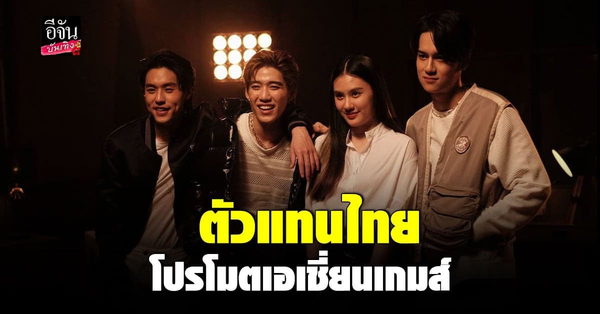 ไอซ์ , บิวกิ้น , พีพี ,นาน่า ตัวแทนศิลปินไทยทำเพลงโปรโมทเอเชี่ยนเกมส์