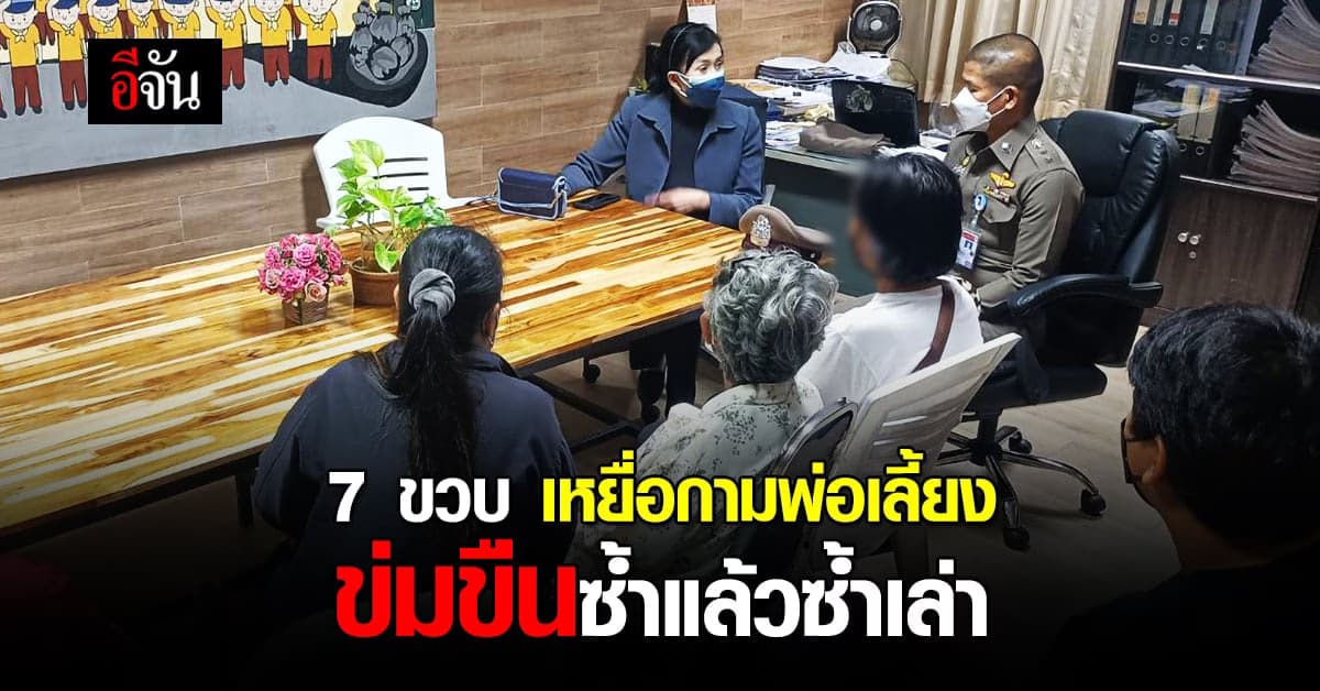ผ้าขาวเปื้อนสี เด็ก 7 ขวบ ตกเป็นเหยื่อถูกพ่อเลี้ยงข่มขืนซ้ำแล้วซ้ำเล่า