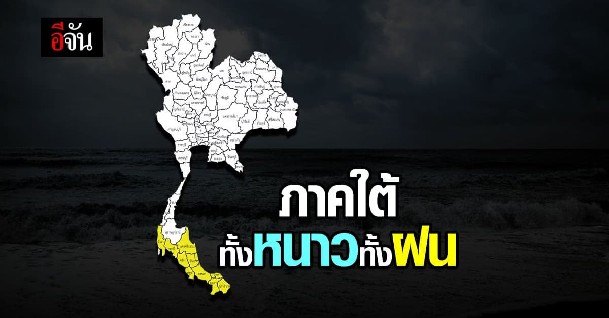 จะหนาวแต่ยังมีฝน! ภาคใต้ ฝนตกหนัก อุณหภูมิต่ำ 20 องศา