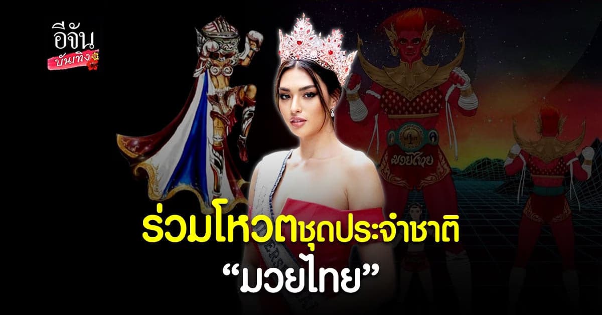 เปิดโหวต 6 ชุดประจำชาติมวยไทย ลุ้นชุดไหนจะได้ไปเวทีโลก
