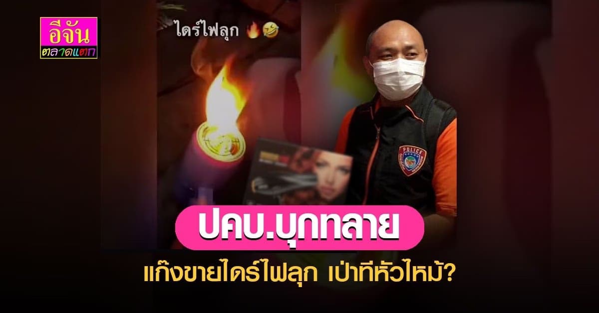 นี่ไดร์ หรือที่ก่อไฟมือถือ ปคบ.บุกทลาย แก๊งขายไดร์ไม่ได้มาตรฐาน