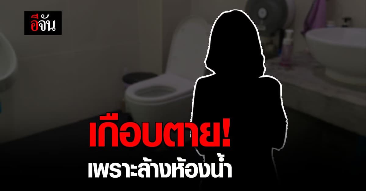 ล้างห้องน้ำหวิดวูบ! แม่บ้านต้องระวัง น้ำยาทำความสะอาดผสมกันเกิดสารพิษ