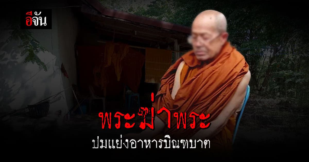 เพราะคำพูด จึงฝังใจ พระคว้าจอบ ฟันหัว พระ