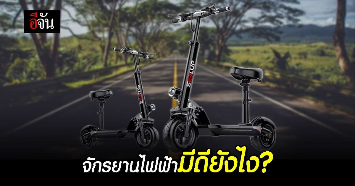 เช็ก!! ข้อดี ข้อเสีย ก่อนตัดสินใจเลือกซื้อ จักรยานไฟฟ้า