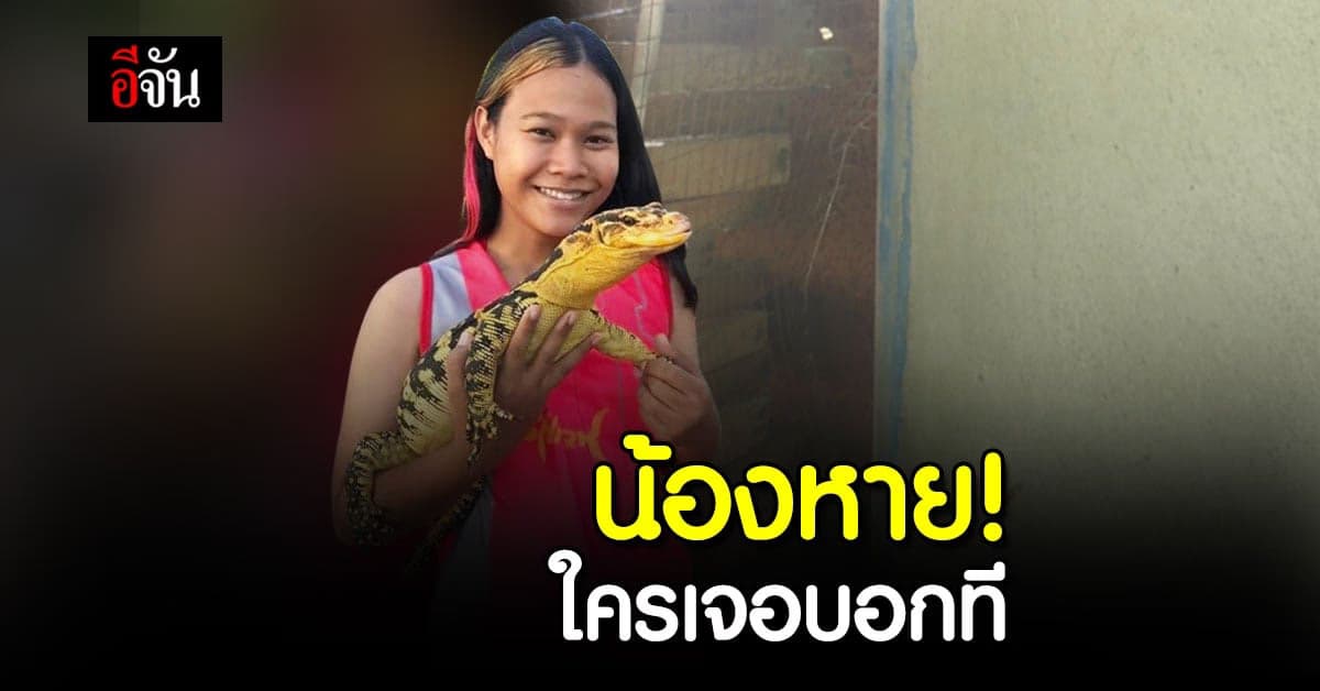 เจ้าของใจแทบขาด! “ตามหาเหี้ยสุดรัก ใครเจอช่วยบอกที”