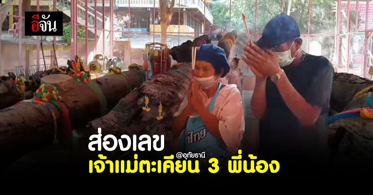 ส่องเลขเจ้าแม่ตะเคียน 3 พี่น้อง จ.อุทัยธานี