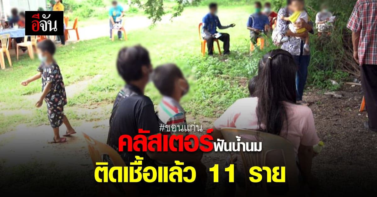 คลัสเตอร์ฟันน้ำนม จ.ขอนแก่น เด็ก-ผู้ปกครอง ติดเชื้อแล้ว 11 คน
