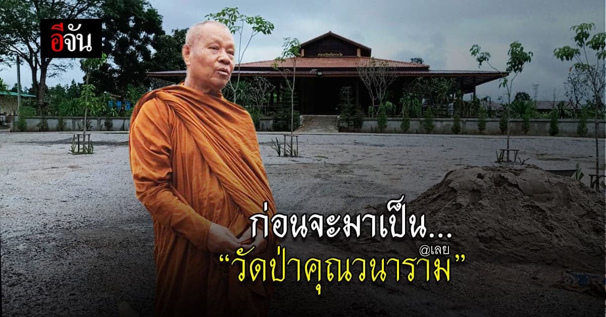 ศรัทธา เลื่อมใส ก่อนจะมาเป็น “วัดป่าคุณวนาราม”