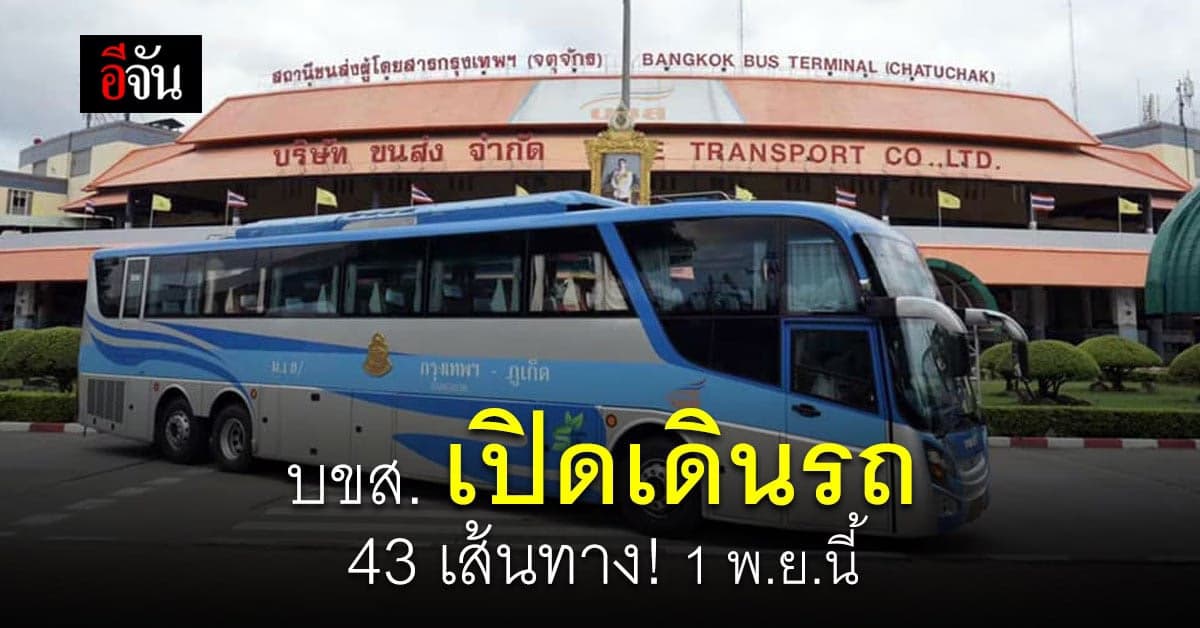 1 พ.ย.นี้ บขส. เปิดเดินรถ 43 เส้นทาง รับนโยบายเปิดประเทศ