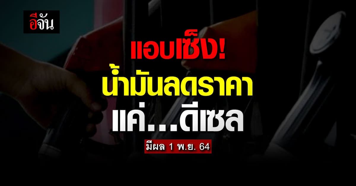 แอบเซ็ง! ราคาน้ำมัน ลดราคาแค่ดีเซล กลุ่มอื่นราคาคงเดิม